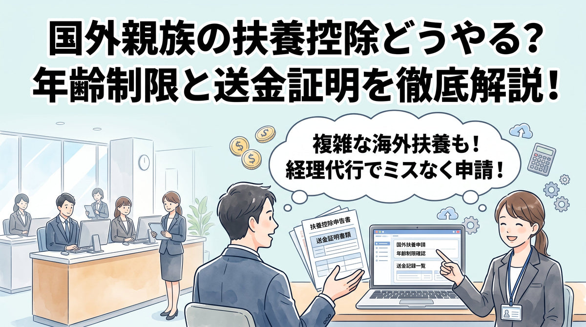 国外居住親族の扶養控除手続き 年齢制限と送金証明のポイント