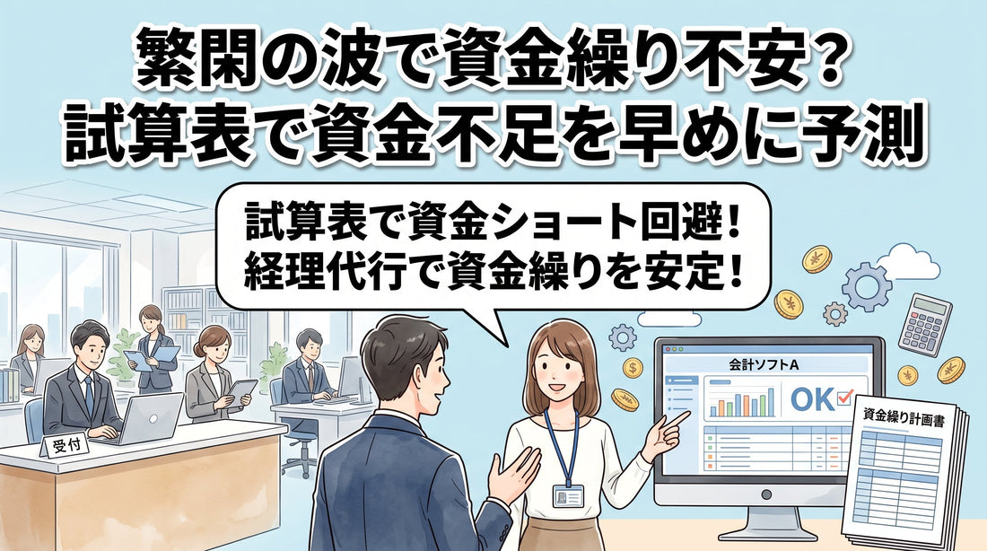 繁忙期と閑散期の資金繰り対策 試算表で資金不足を早めに予測する方法