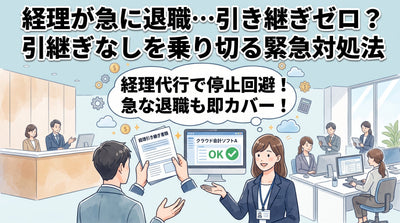 経理担当者の急な退職 引き継ぎ相手がいない時の緊急対処法